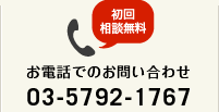 ���d�b�ł̂��₢���킹 03-5792-1767
